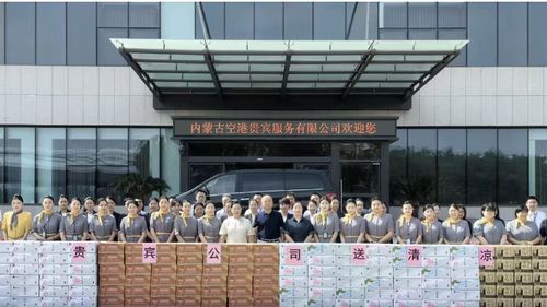 內(nèi)蒙古空港貴賓服務(wù)公司心系一線，赴廣州開(kāi)展“送清涼”慰問(wèn)活動(dòng)